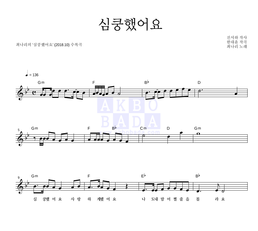 심쿵했어요 멜로디 악보 미리보기