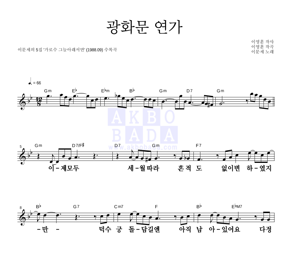 광화문 연가 멜로디 큰가사 악보 미리보기
