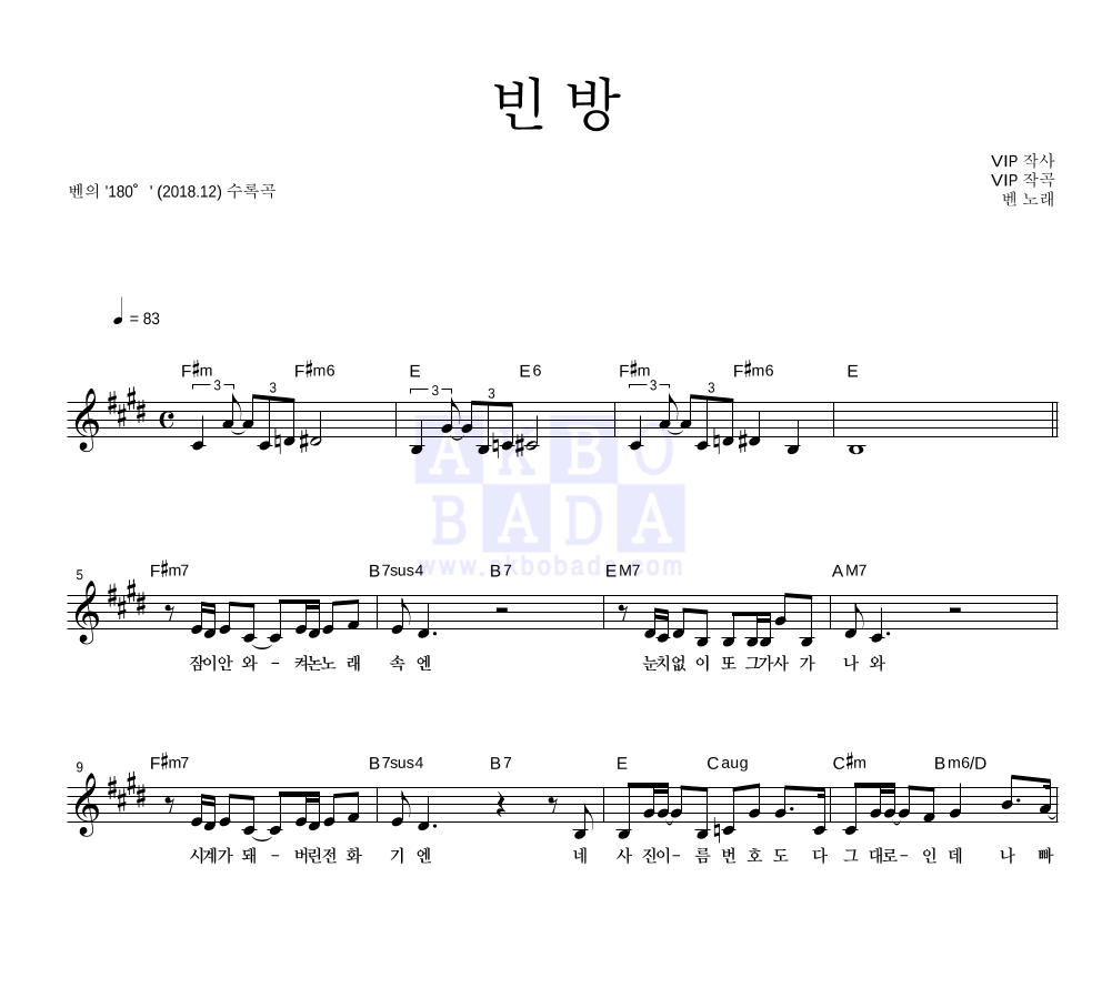 빈 방 멜로디 악보 미리보기