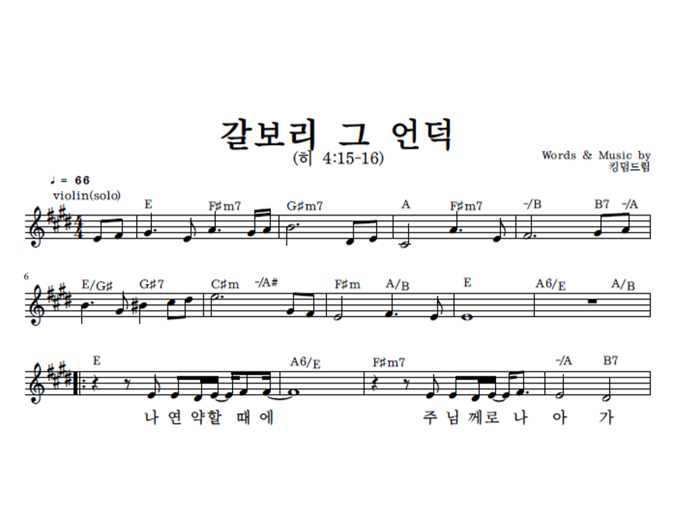 갈보리 그 언덕 (feat. 정향란) 멜로디 악보 미리보기