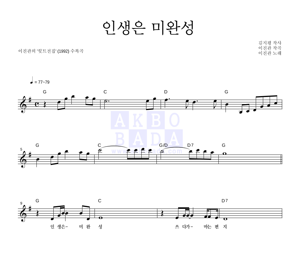 인생은 미완성 멜로디 악보 미리보기