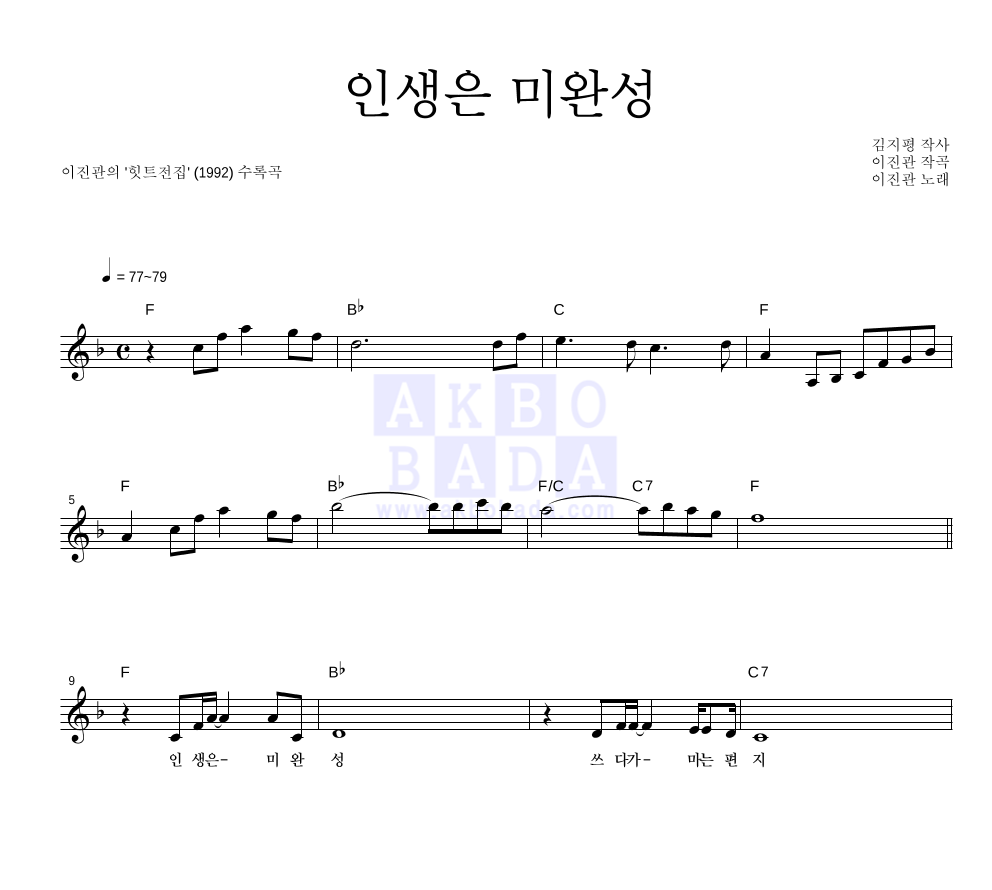 인생은 미완성 멜로디 악보 미리보기
