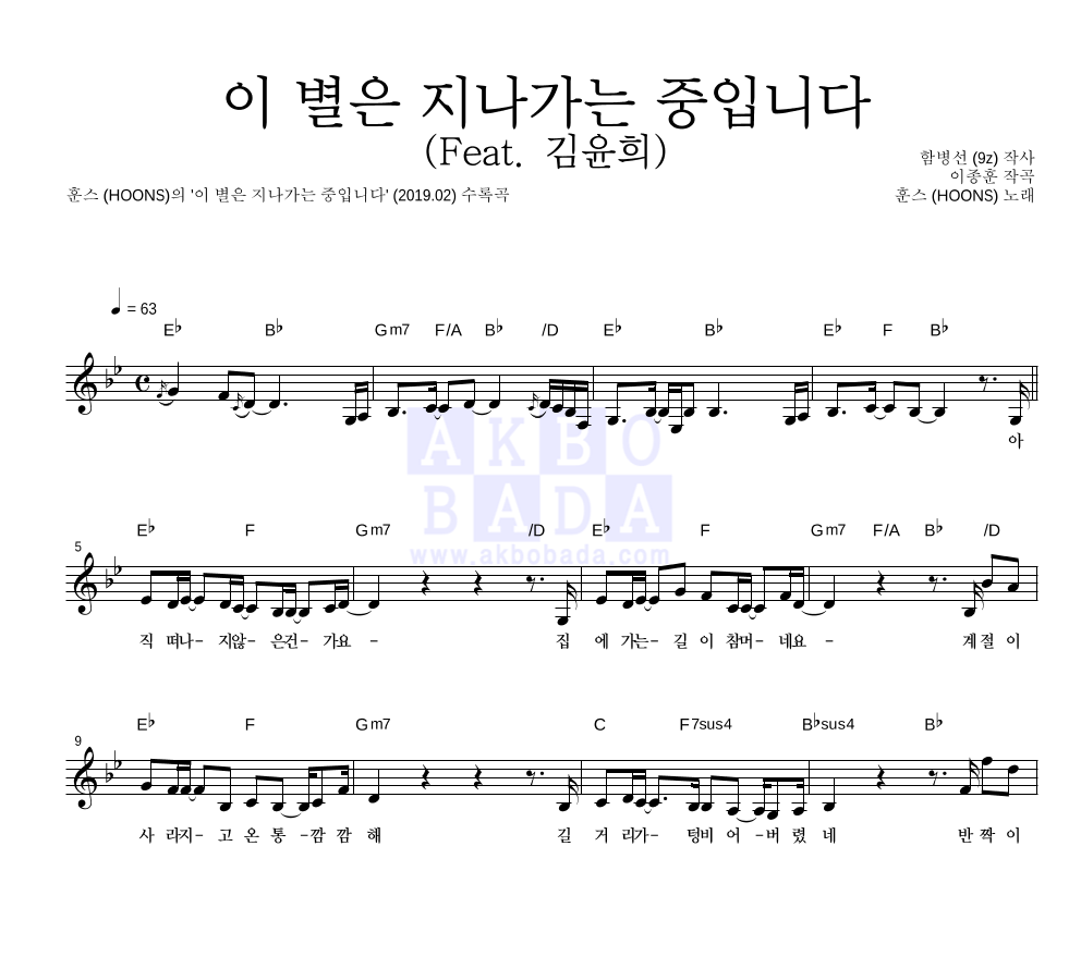 이 별은 지나가는 중입니다 (Feat. 김윤희) 멜로디 악보 미리보기