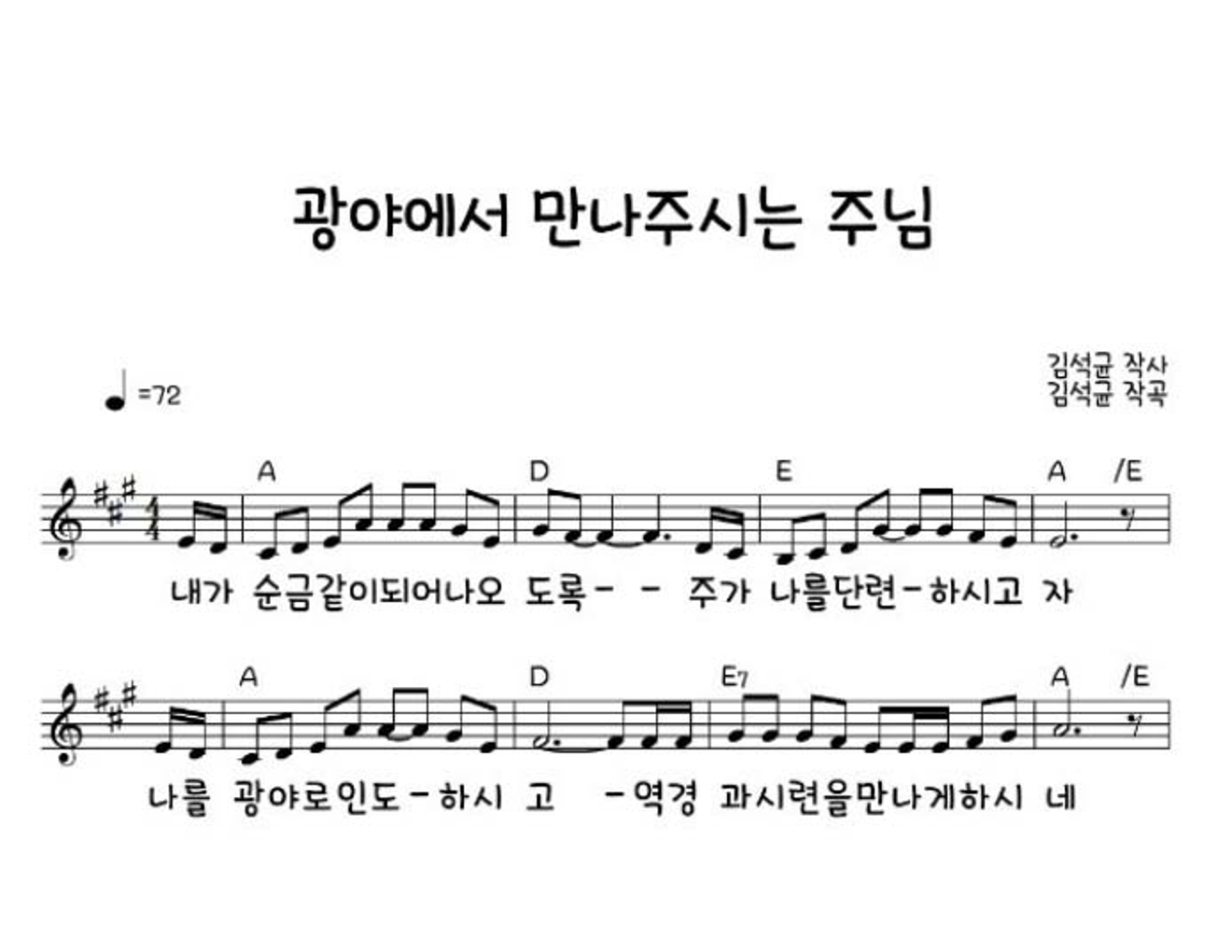 광야에서 만나주시는 주님 멜로디 악보 미리보기