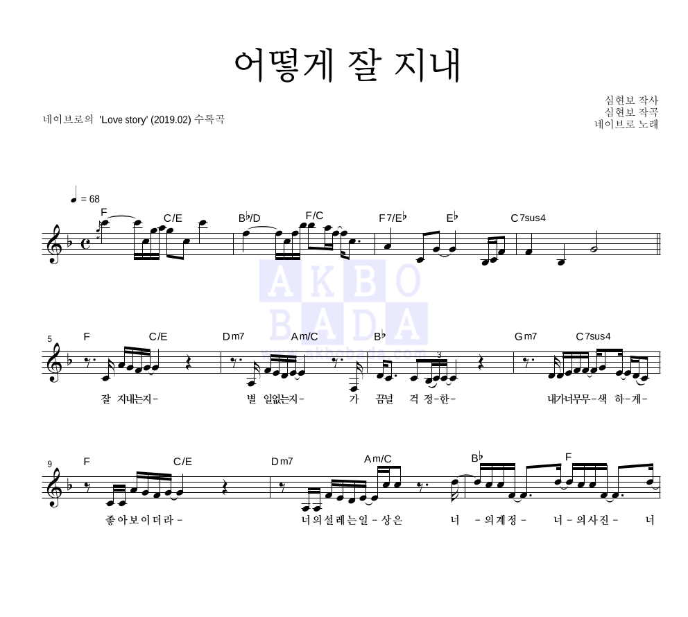 어떻게 잘 지내 멜로디 악보 미리보기