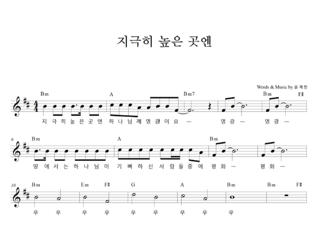 지극히 높은 곳엔 멜로디 악보 미리보기