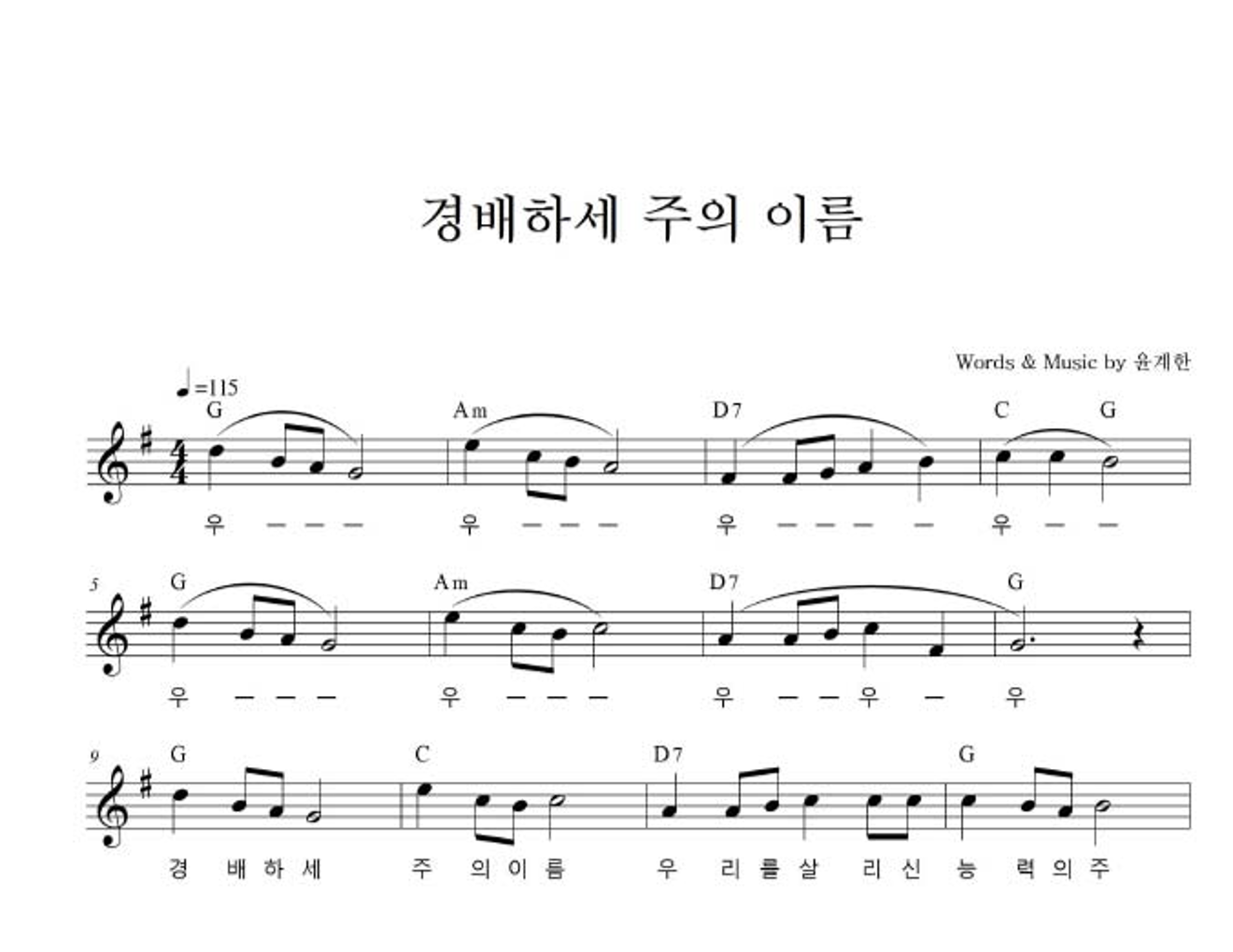 경배하세 멜로디 악보 미리보기