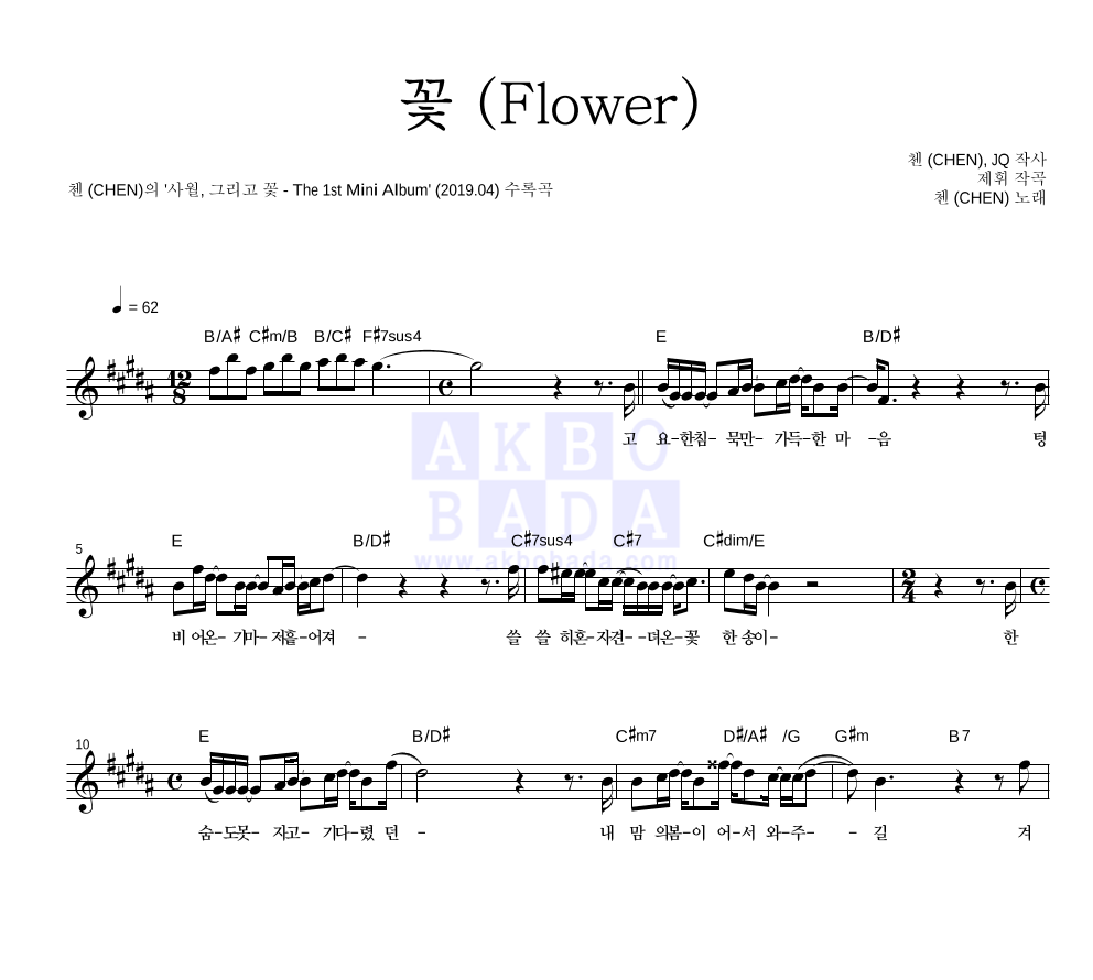 꽃 (Flower) 멜로디 악보 미리보기