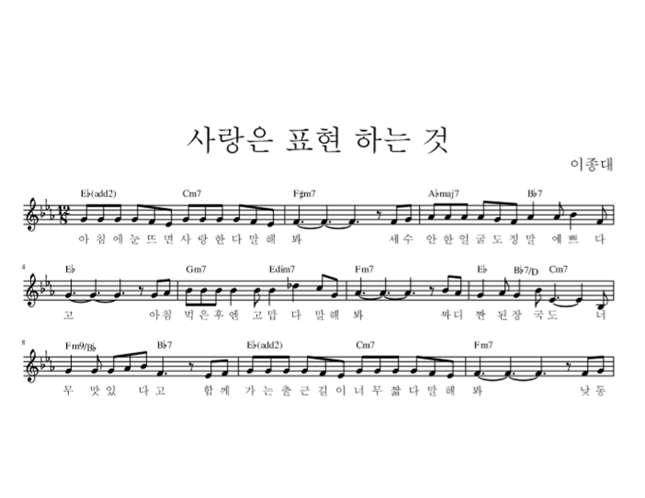 사랑은 표현하는 것 멜로디 악보 미리보기