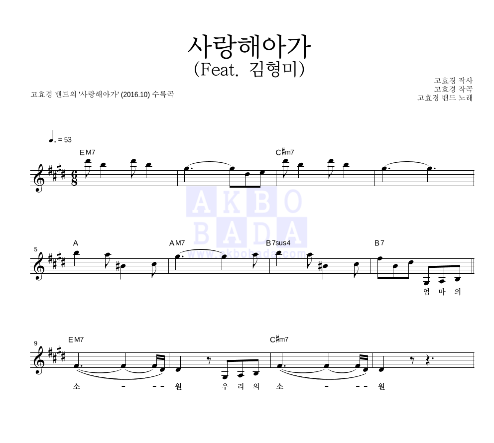 사랑해아가 (Feat. 김형미) 멜로디 악보 미리보기