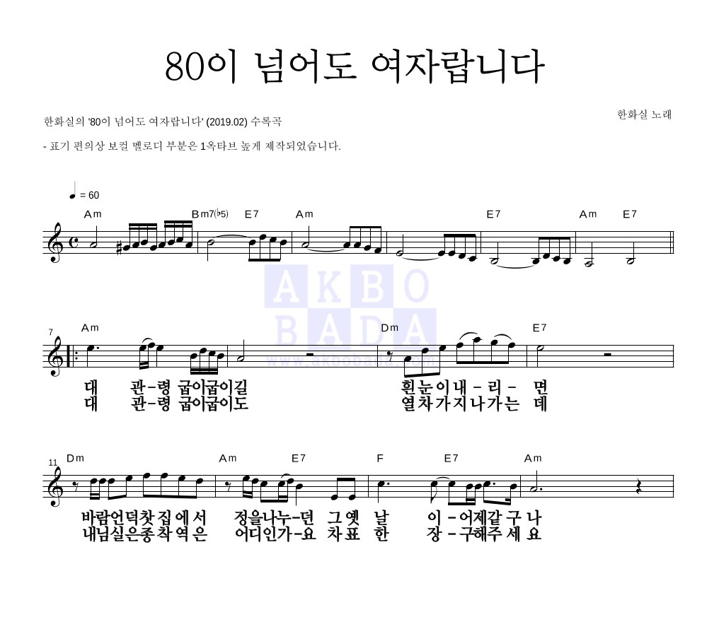 80이 넘어도 여자랍니다 멜로디 큰가사 악보 미리보기