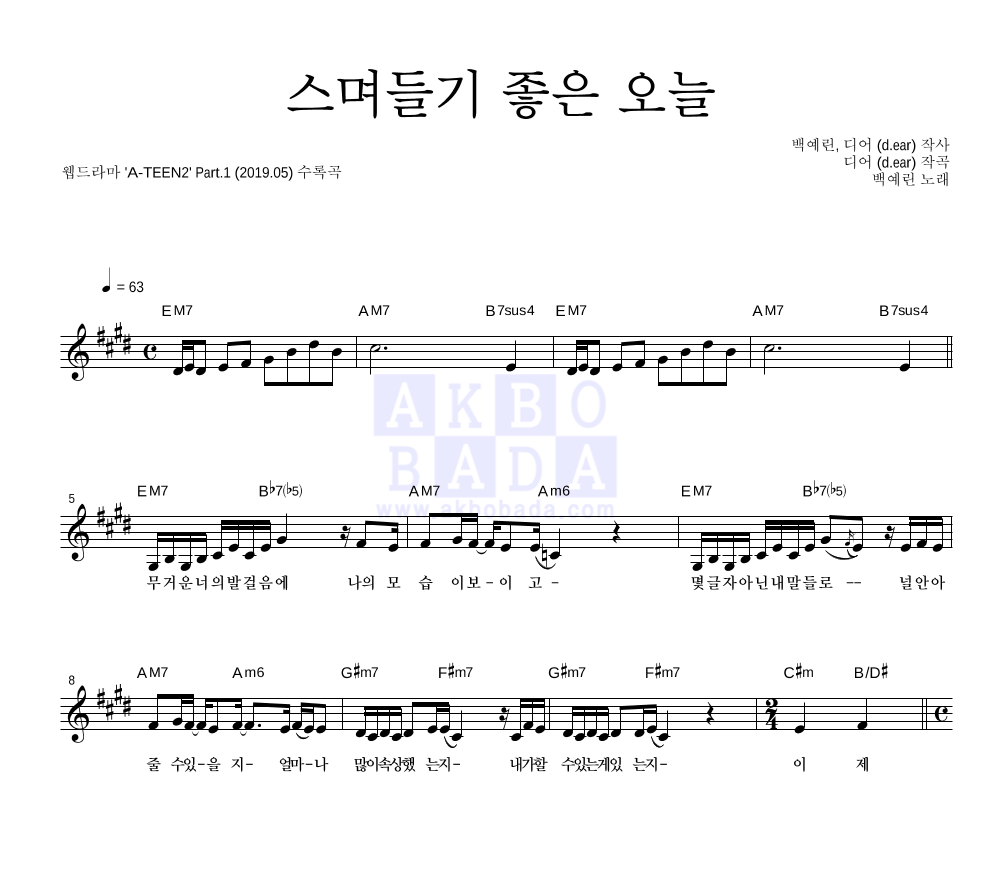 스며들기 좋은 오늘 멜로디 악보 미리보기
