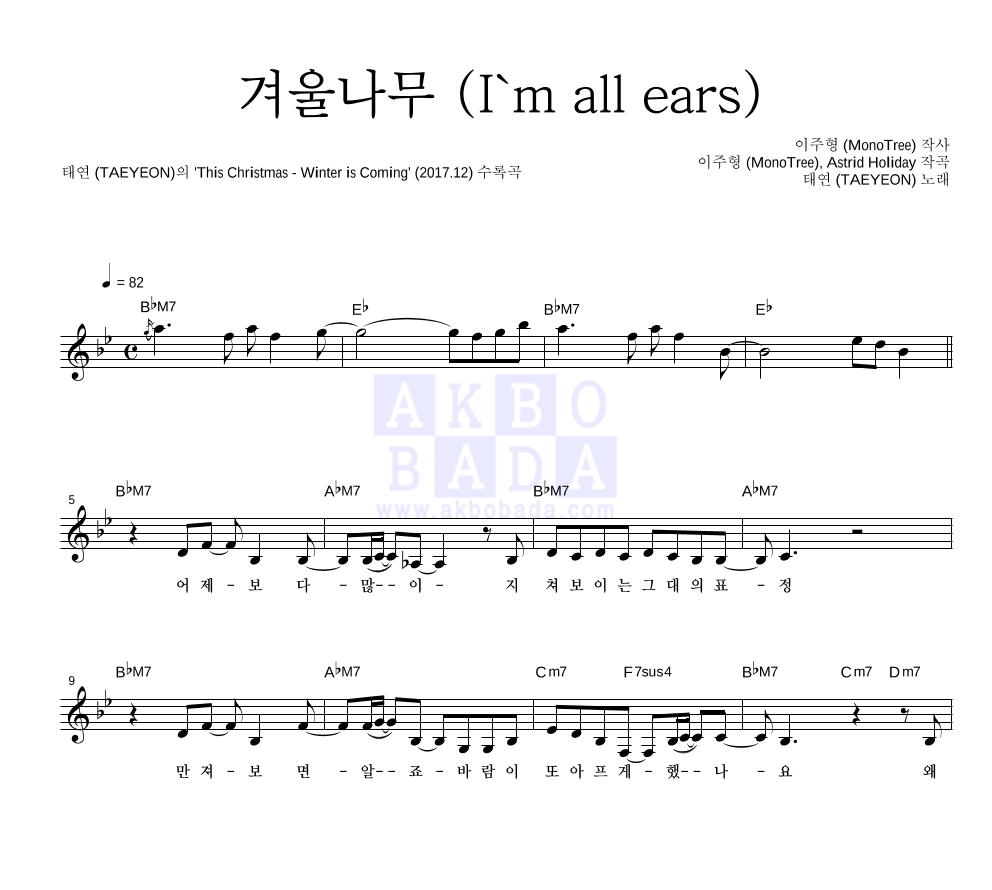 겨울나무 (I'm all ears) 멜로디 악보 미리보기