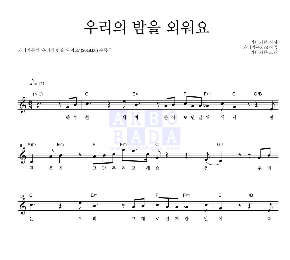 우리의 밤을 외워요 멜로디 악보 미리보기