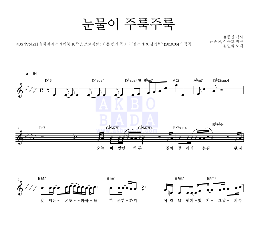 눈물이 주룩주룩 멜로디 악보 미리보기