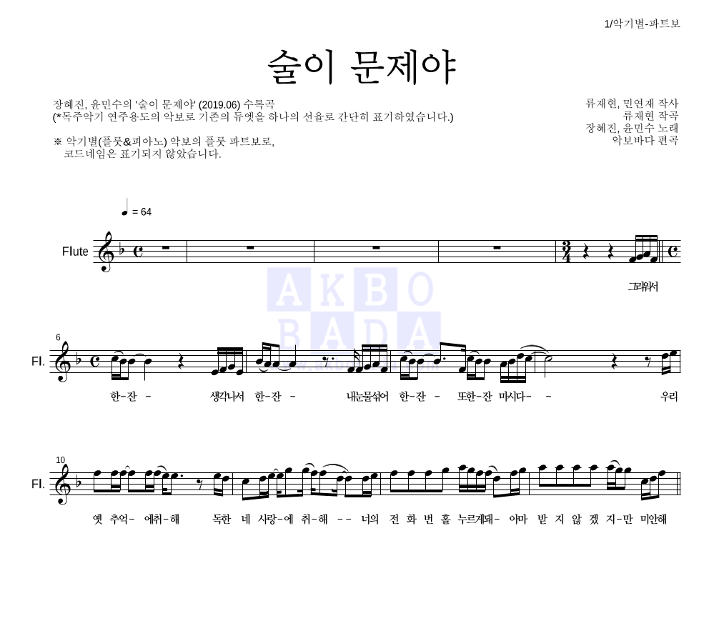 술이 문제야 플룻 파트보 악보 미리보기