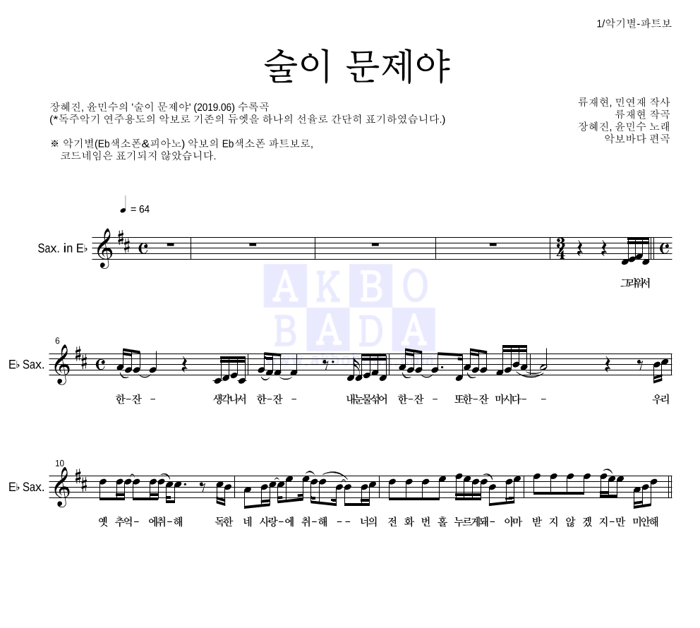 술이 문제야 Eb색소폰 파트보 악보 미리보기