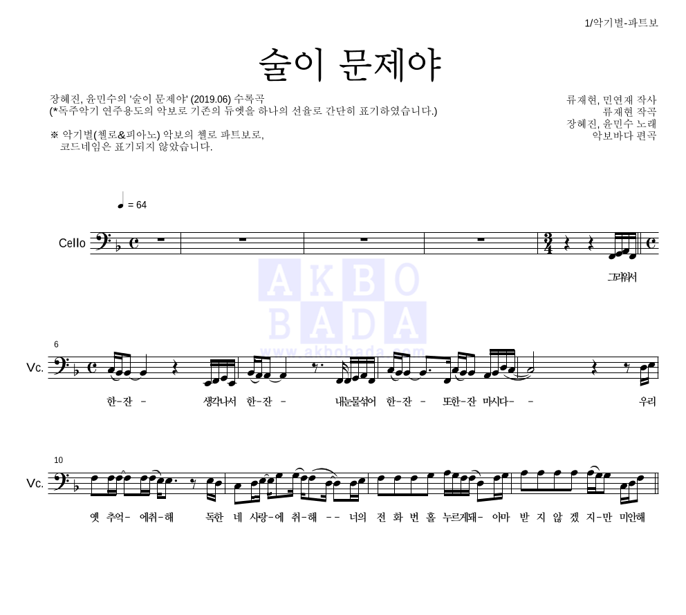 술이 문제야 첼로 파트보 악보 미리보기