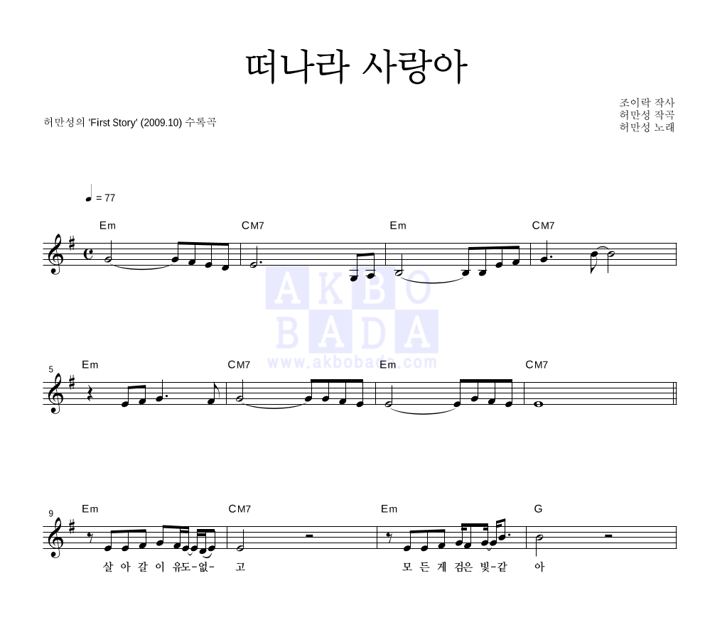떠나라 사랑아 멜로디 악보 미리보기