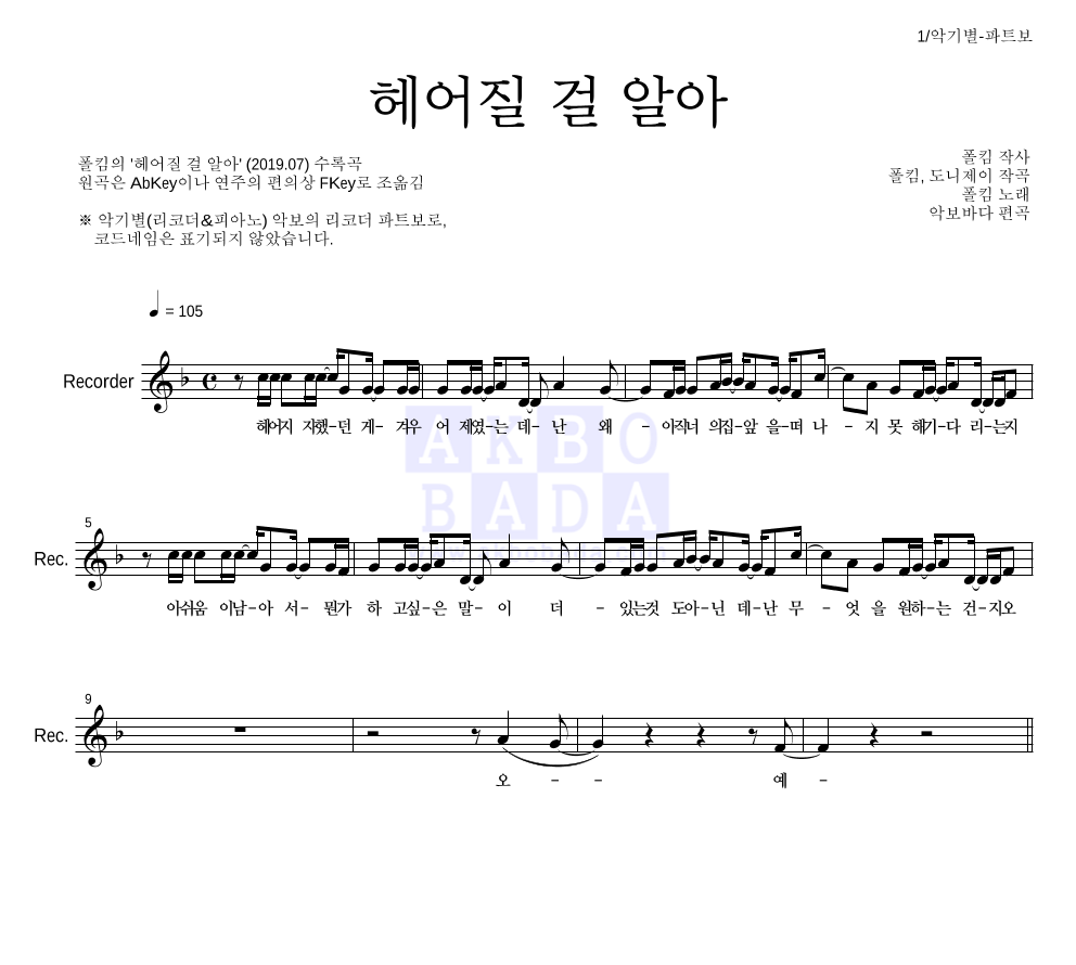 헤어질 걸 알아 리코더 파트보 악보 미리보기