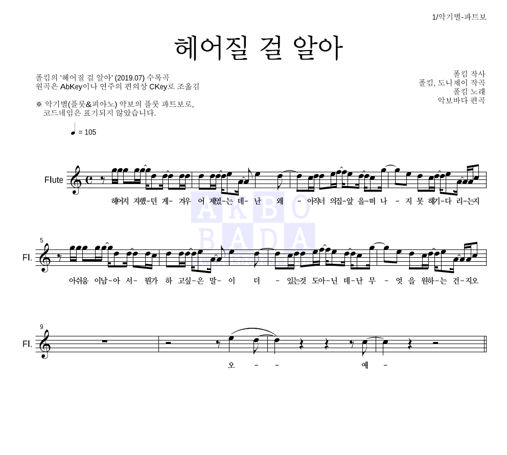 헤어질 걸 알아 플룻 파트보 악보 미리보기