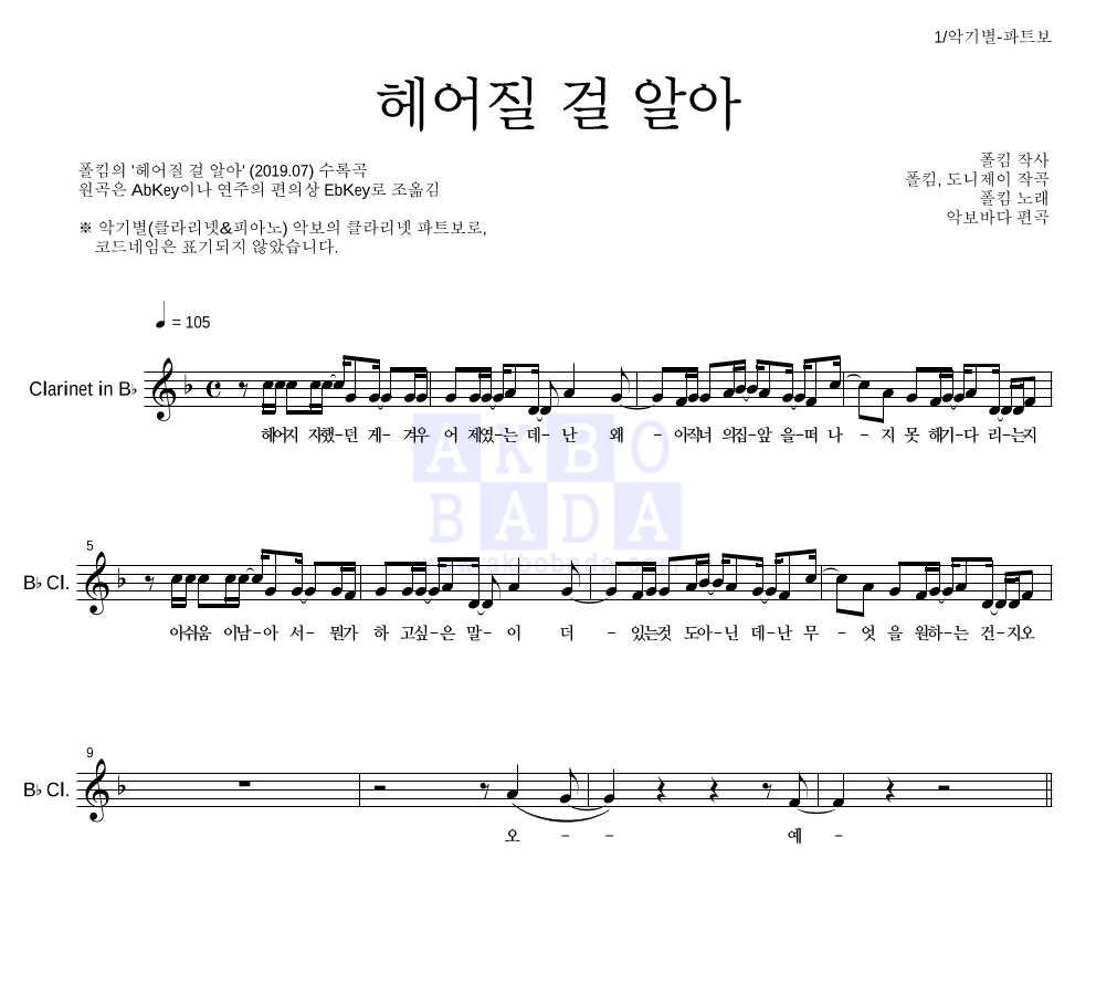 헤어질 걸 알아 클라리넷 파트보 악보 미리보기