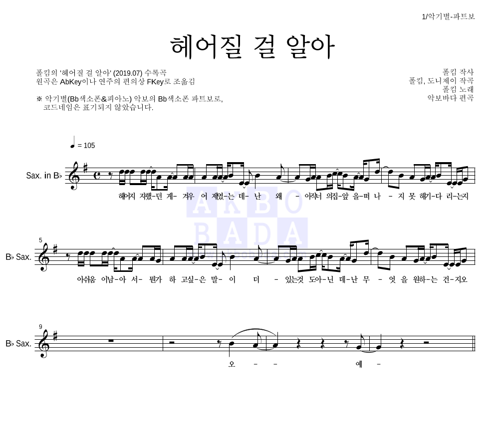 헤어질 걸 알아 Bb색소폰 파트보 악보 미리보기