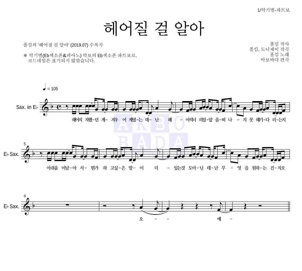 헤어질 걸 알아 Eb색소폰 파트보 악보 미리보기