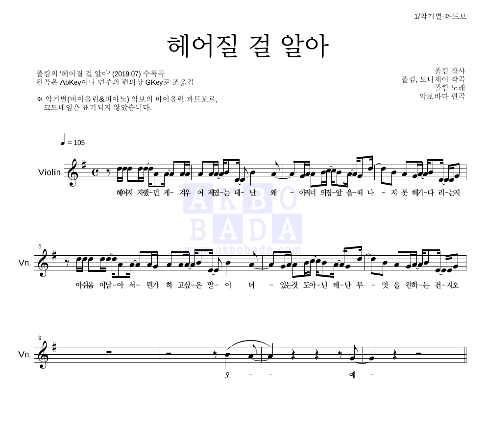 헤어질 걸 알아 바이올린 파트보 악보 미리보기