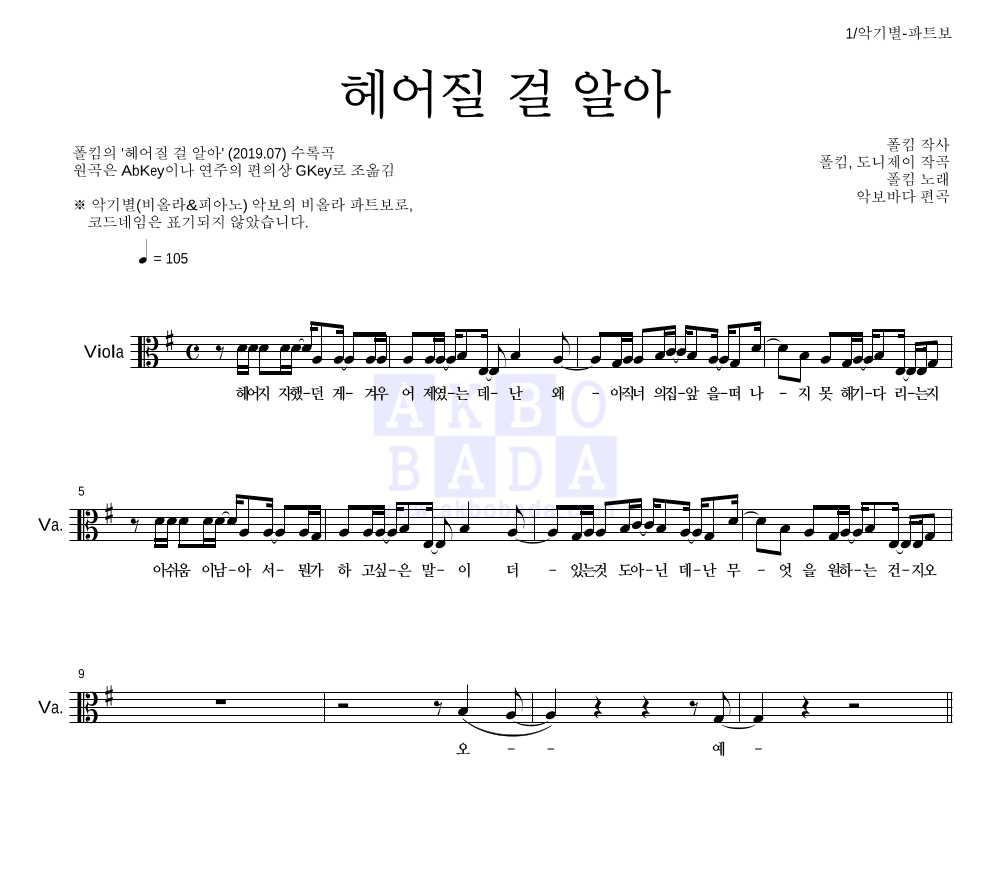 헤어질 걸 알아 비올라 파트보 악보 미리보기