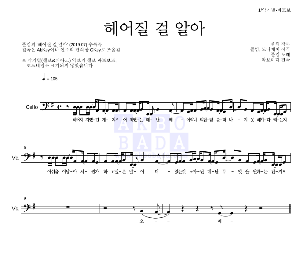 헤어질 걸 알아 첼로 파트보 악보 미리보기