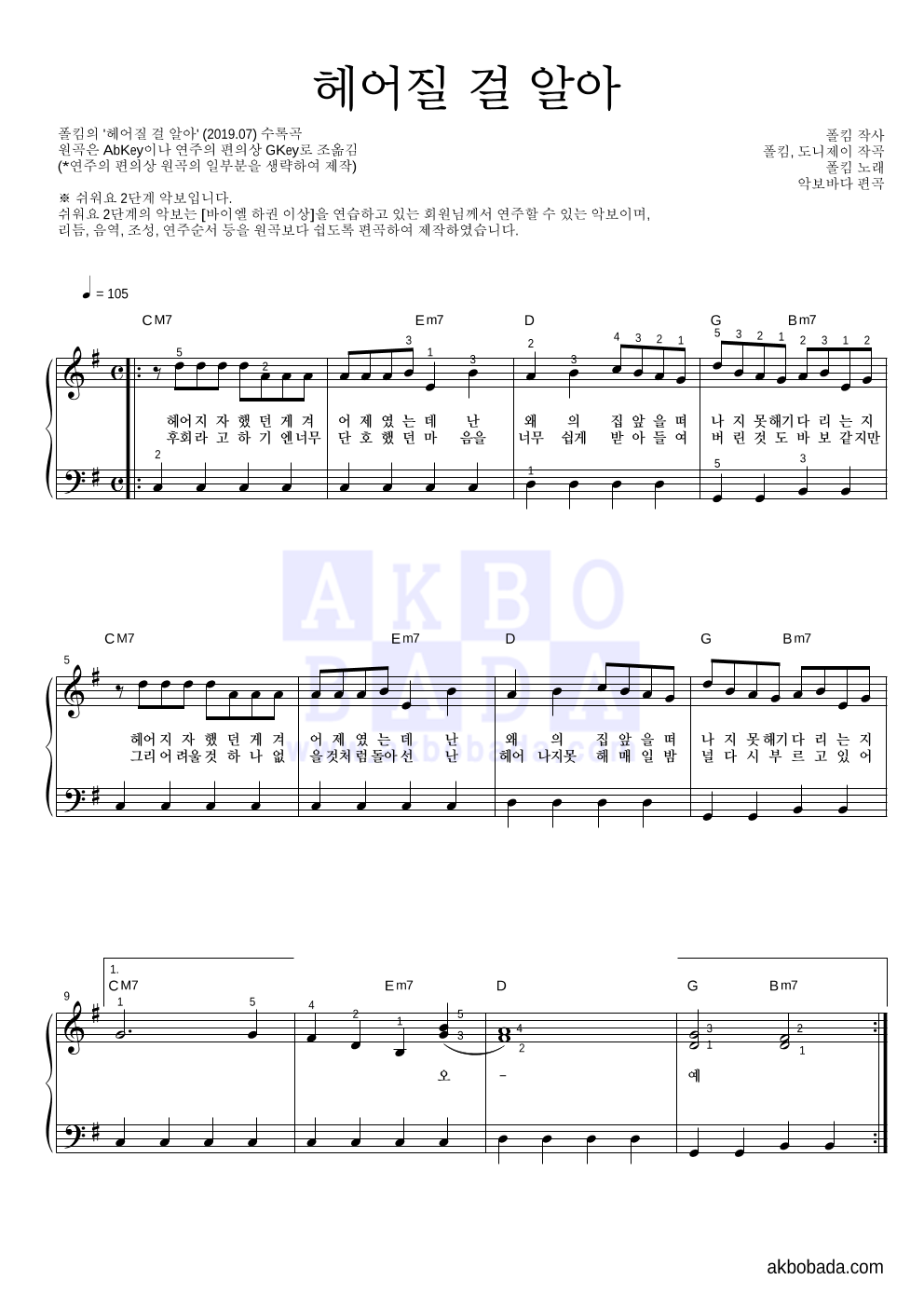 헤어질 걸 알아 피아노2단-쉬워요 악보 미리보기