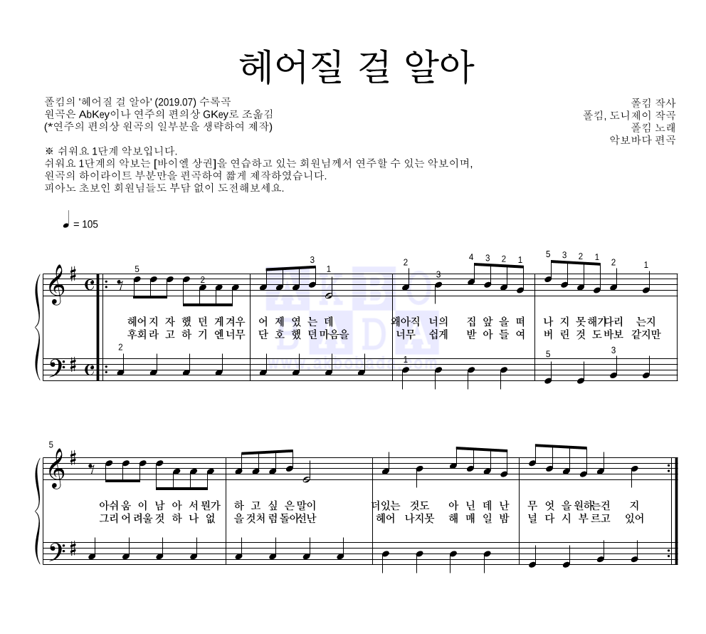 헤어질 걸 알아 피아노2단-쉬워요 악보 미리보기