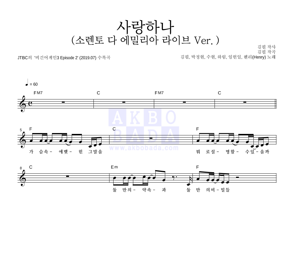 사랑하나 (소렌토 다 에밀리아 라이브 Ver.) 멜로디 악보 미리보기