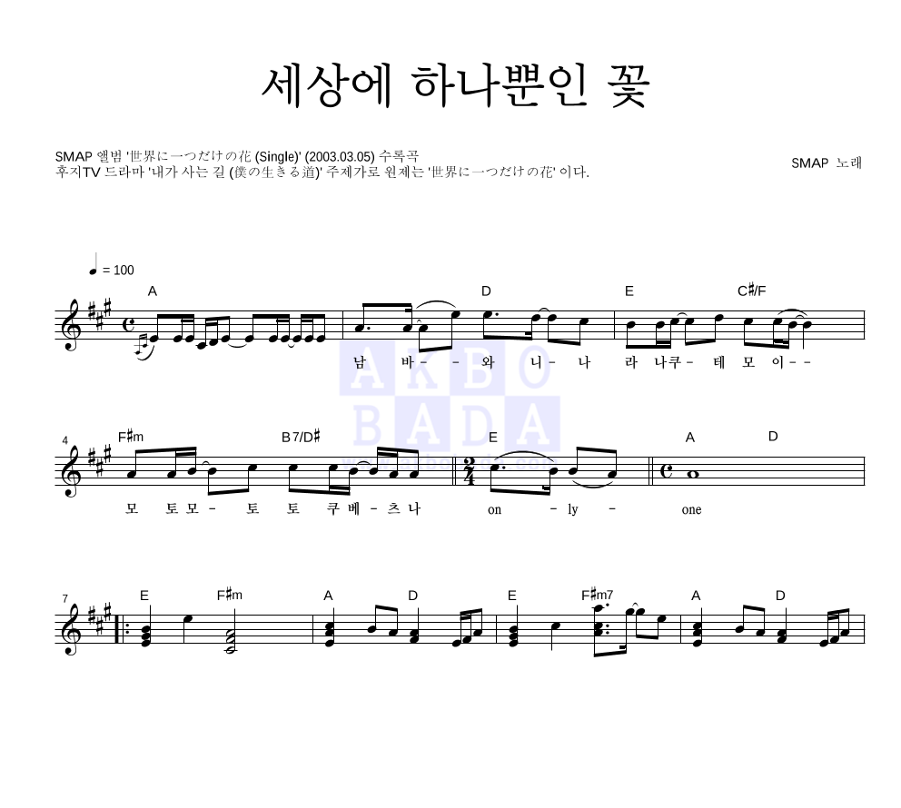 세상에 하나뿐인 꽃 멜로디 악보 미리보기