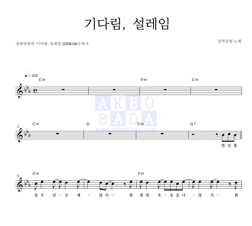 기다림, 설레임 멜로디 악보 미리보기