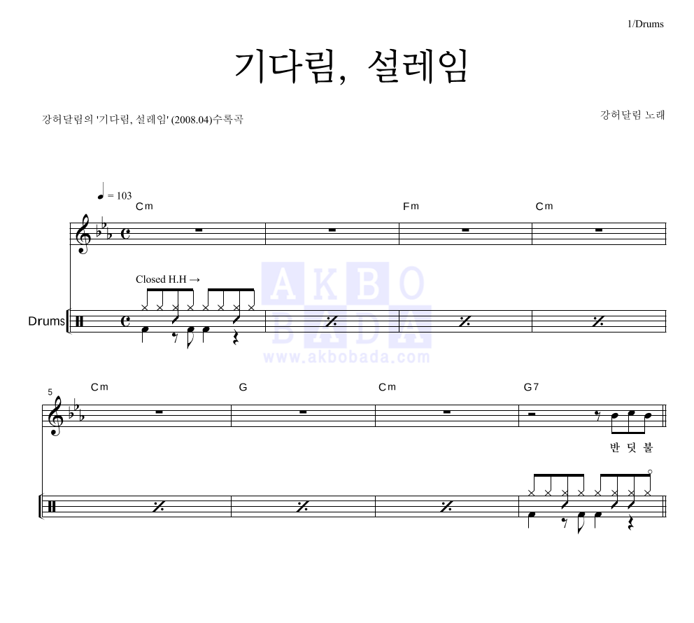 기다림, 설레임 드럼 악보 미리보기