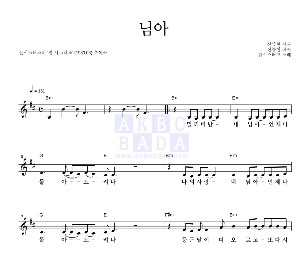 님아 멜로디 악보 미리보기
