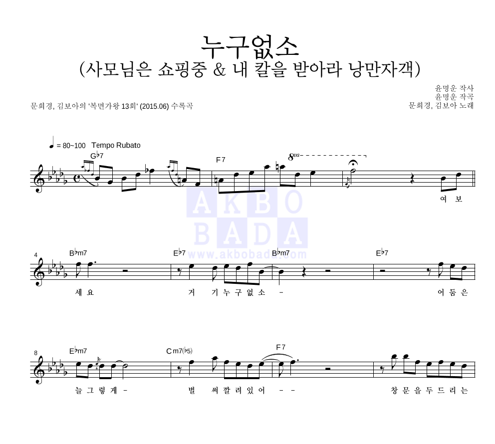 누구없소 (사모님은 쇼핑중 & 내 칼을 받아라 낭만자객) 멜로디 악보 미리보기