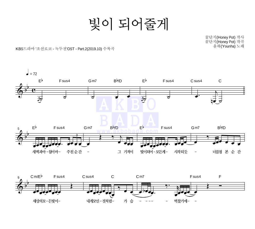 빛이 되어줄게 멜로디 악보 미리보기