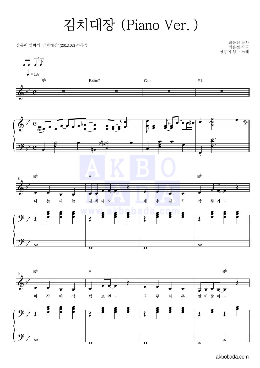 김치대장 (Piano Ver.) 피아노 3단 악보 미리보기