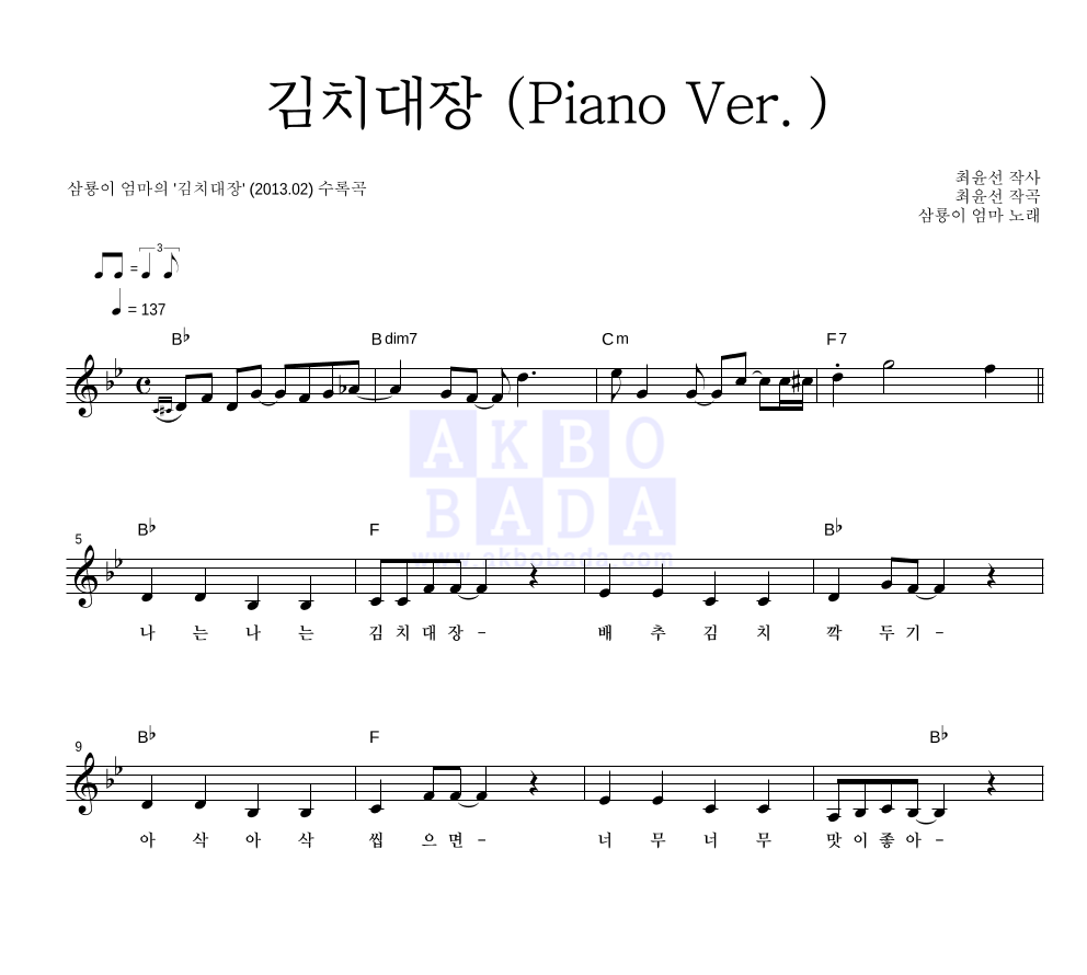 김치대장 (Piano Ver.) 멜로디 악보 미리보기