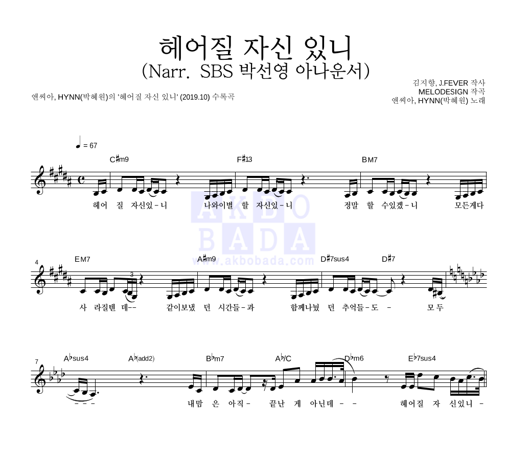 헤어질 자신 있니 (Narr. SBS 박선영 아나운서) 멜로디 악보 미리보기