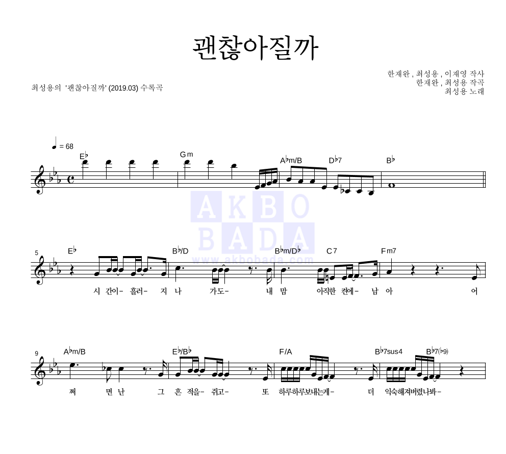 괜찮아질까 멜로디 악보 미리보기