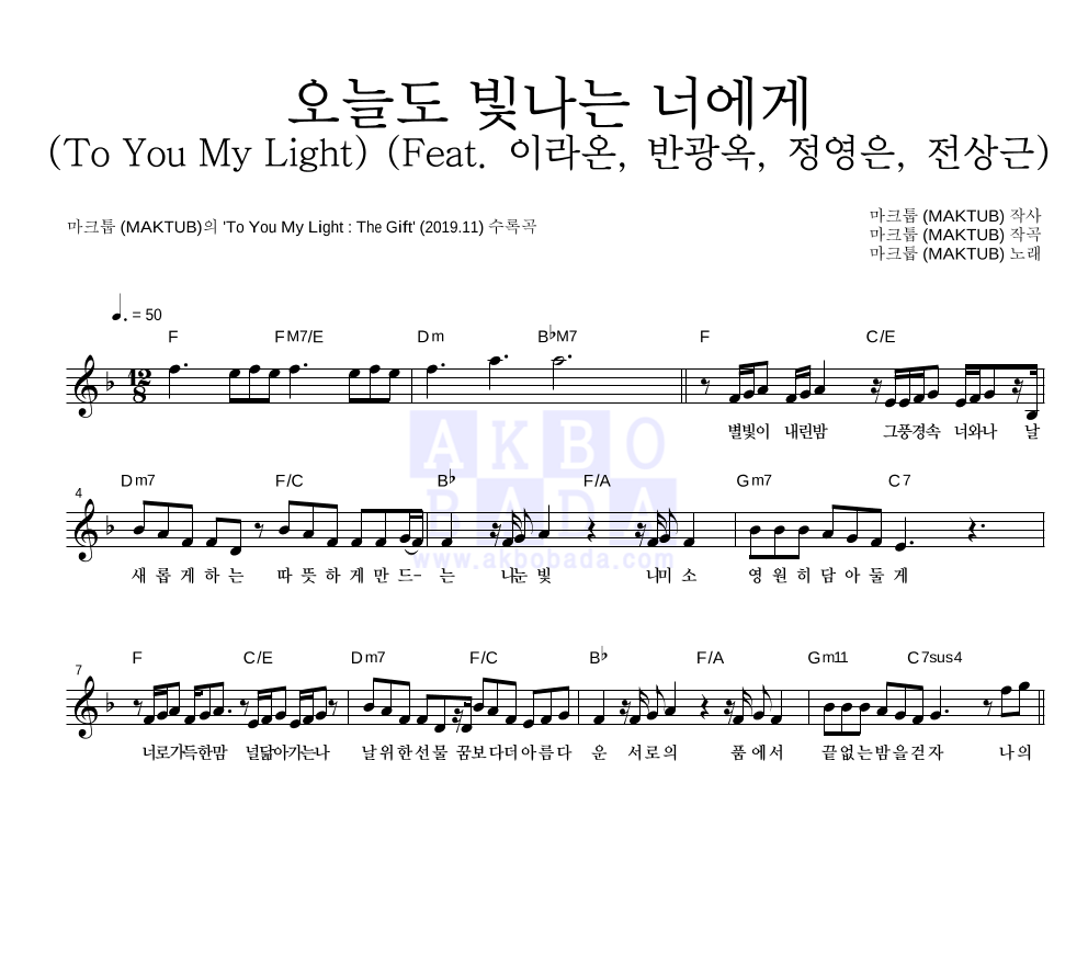 오늘도 빛나는 너에게 (To You My Light) (Feat. 이라온, 반광옥, 정영은, 전상근) 멜로디 악보 미리보기