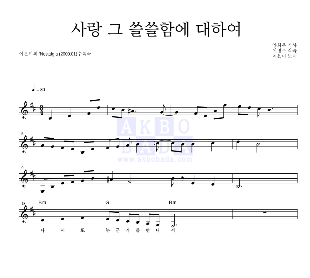 사랑 그 쓸쓸함에 대하여 멜로디 악보 미리보기
