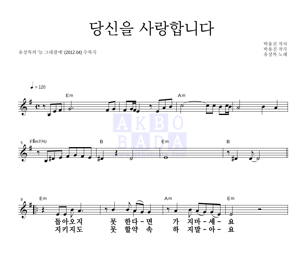 당신을 사랑합니다 멜로디 큰가사 악보 미리보기