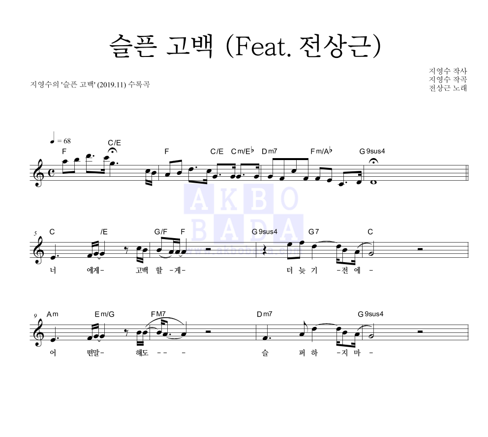 슬픈 고백 (Feat.전상근) 멜로디 악보 미리보기
