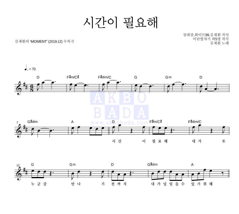 시간이 필요해 멜로디 악보 미리보기