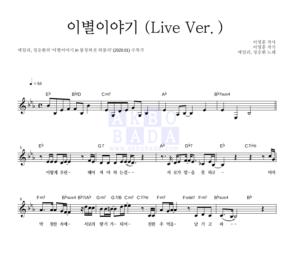 이별이야기 (Live Ver.) 멜로디 악보 미리보기